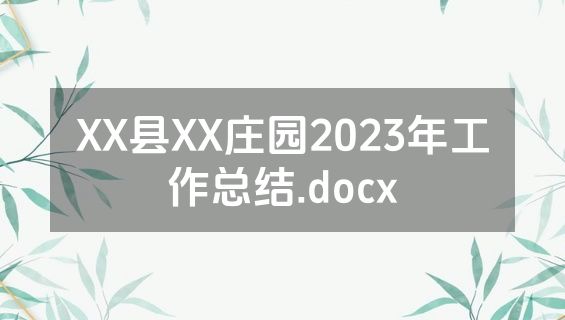 XX县XX庄园2023年工作总结.docx