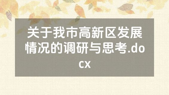 关于我市高新区发展情况的调研与思考.docx