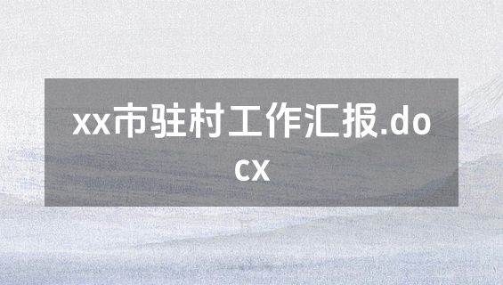 xx市驻村工作汇报.docx