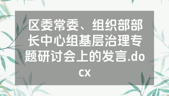 区委常委、组织部部长中心组基层治理专题研讨会上的发言.docx