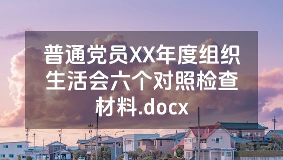 普通党员XX年度组织生活会六个对照检查材料.docx