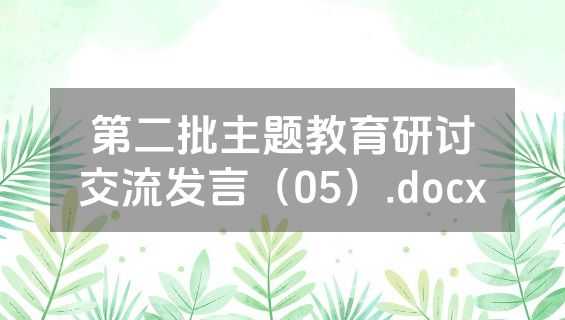 第二批主题教育研讨交流发言（05）.docx
