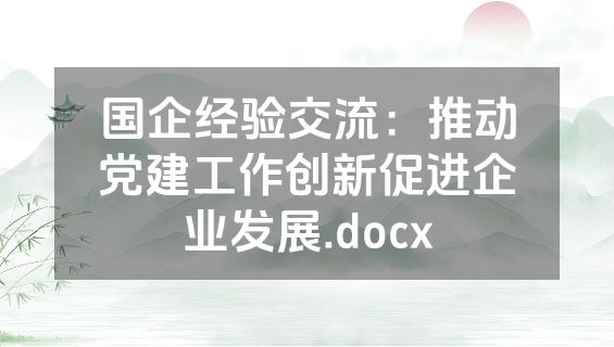 国企经验交流：推动党建工作创新促进企业发展.docx