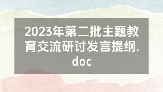 2023年第二批主题教育交流研讨发言提纲.doc