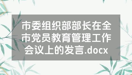 市委组织部部长在全市党员教育管理工作会议上的发言.docx