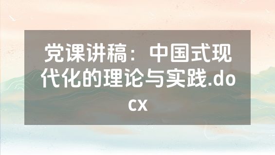 党课讲稿：中国式现代化的理论与实践.docx