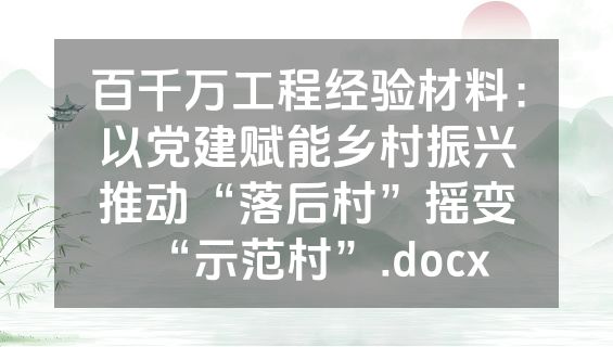 百千万工程经验材料：以党建赋能乡村振兴推动“落后村”摇变“示范村”.docx
