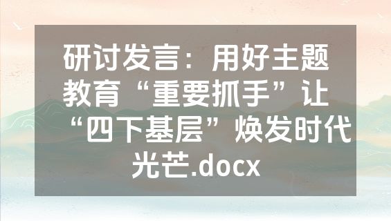研讨发言：用好主题教育“重要抓手”让“四下基层”焕发时代光芒.docx