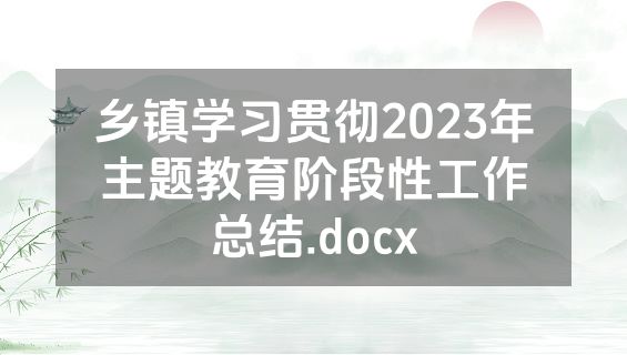 乡镇学习贯彻2023年主题教育阶段性工作总结.docx