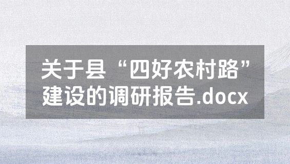 关于县“四好农村路”建设的调研报告.docx