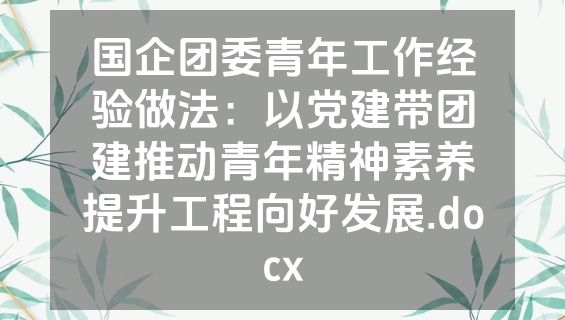 国企团委青年工作经验做法：以党建带团建推动青年精神素养提升工程向好发展.docx