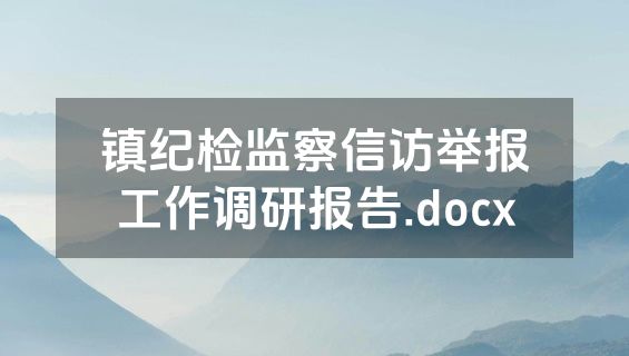 镇纪检监察信访举报工作调研报告.docx