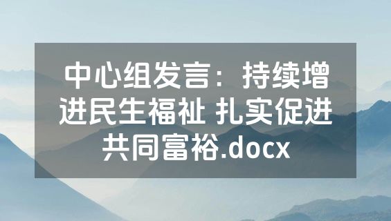 中心组发言：持续增进民生福祉 扎实促进共同富裕.docx