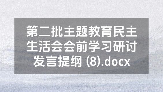 第二批主题教育民主生活会会前学习研讨发言提纲 (8).docx