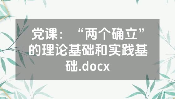 党课：“两个确立”的理论基础和实践基础.docx