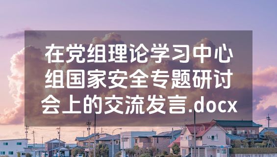 在党组理论学习中心组国家安全专题研讨会上的交流发言.docx