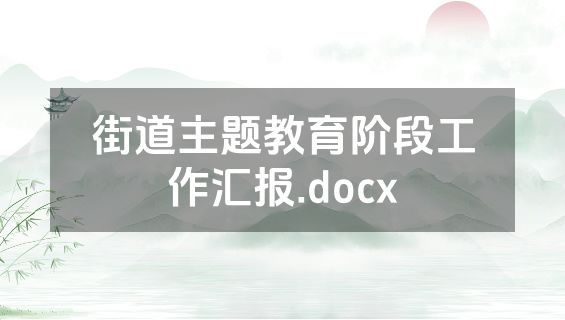 街道主题教育阶段工作汇报.docx
