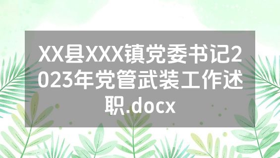 XX县XXX镇党委书记2023年党管武装工作述职.docx