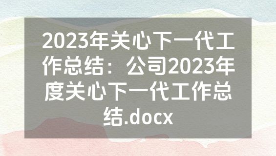2023年关心下一代工作总结：公司2023年度关心下一代工作总结.docx