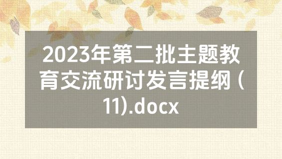 2023年第二批主题教育交流研讨发言提纲 (11).docx