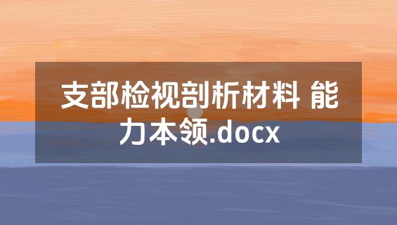 支部检视剖析材料 能力本领.docx