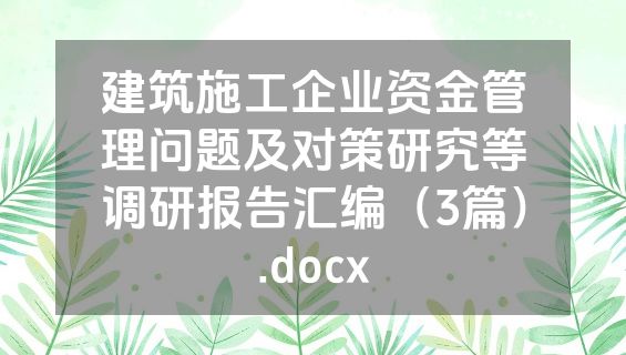 建筑施工企业资金管理问题及对策研究等调研报告汇编（3篇）.docx