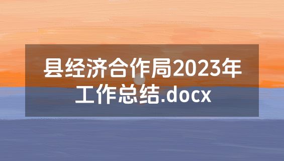 县经济合作局2023年工作总结.docx