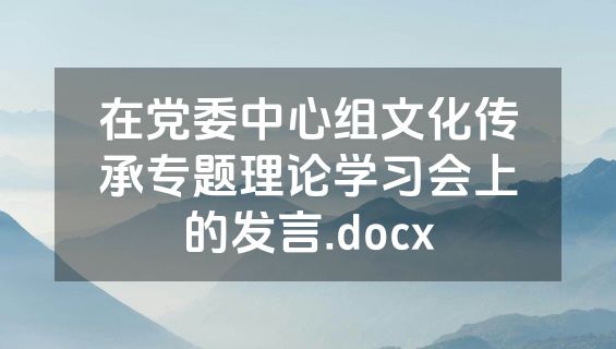 在党委中心组文化传承专题理论学习会上的发言.docx