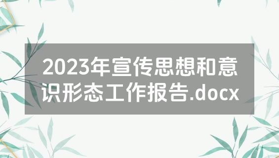 2023年宣传思想和意识形态工作报告.docx
