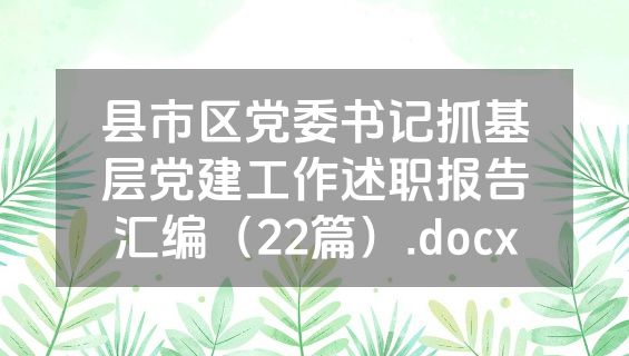 县市区党委书记抓基层党建工作述职报告汇编（22篇）.docx