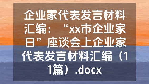 企业家代表发言材料汇编：“xx市企业家日”座谈会上企业家代表发言材料汇编（11篇）.docx