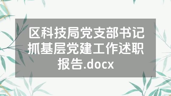 区科技局党支部书记抓基层党建工作述职报告.docx