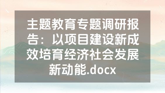 主题教育专题调研报告：以项目建设新成效培育经济社会发展新动能.docx