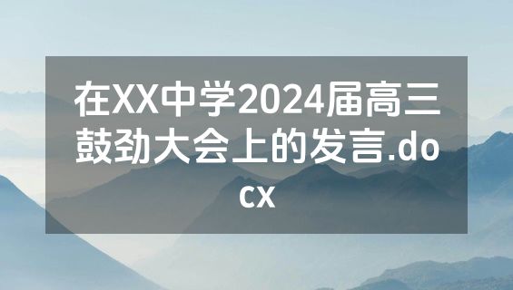 在XX中学2024届高三鼓劲大会上的发言.docx