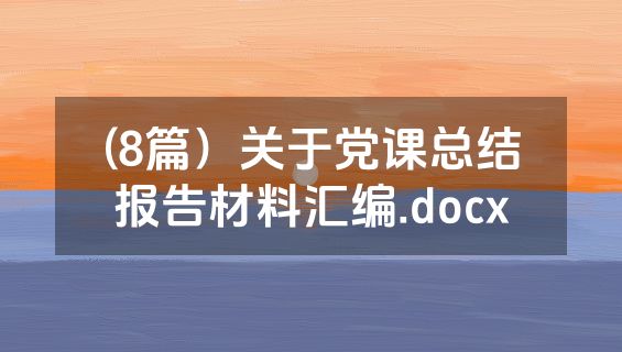 (8篇）关于党课总结报告材料汇编.docx