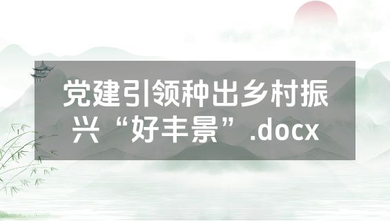 党建引领种出乡村振兴“好丰景”.docx