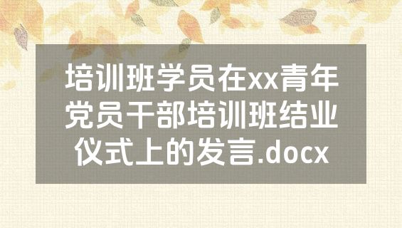 培训班学员在xx青年党员干部培训班结业仪式上的发言.docx