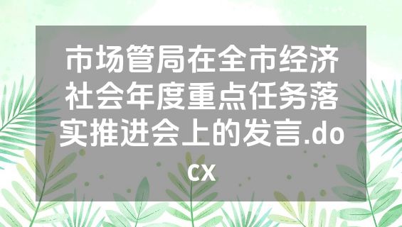 市场管局在全市经济社会年度重点任务落实推进会上的发言.docx