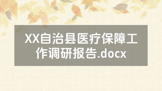 XX自治县医疗保障工作调研报告.docx
