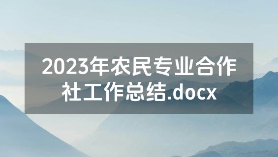 2023年农民专业合作社工作总结.docx