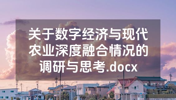 关于数字经济与现代农业深度融合情况的调研与思考.docx