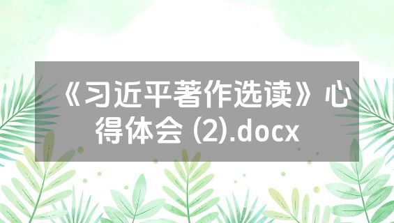 《习近平著作选读》心得体会 (2).docx