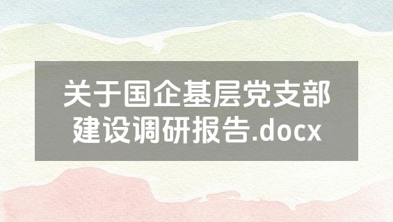关于国企基层党支部建设调研报告.docx