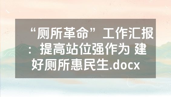 “厕所革命”工作汇报：提高站位强作为 建好厕所惠民生.docx