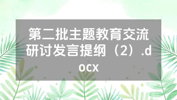 第二批主题教育交流研讨发言提纲（2）.docx