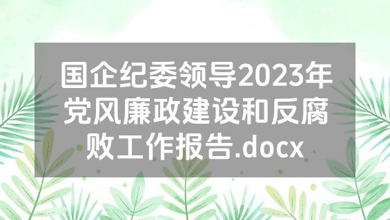 国企纪委领导2023年党风廉政建设和反腐败工作报告.docx