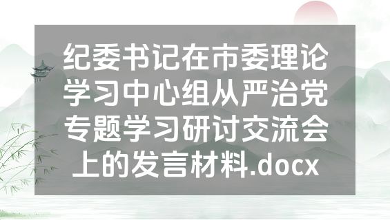 纪委书记在市委理论学习中心组从严治党专题学习研讨交流会上的发言材料.docx