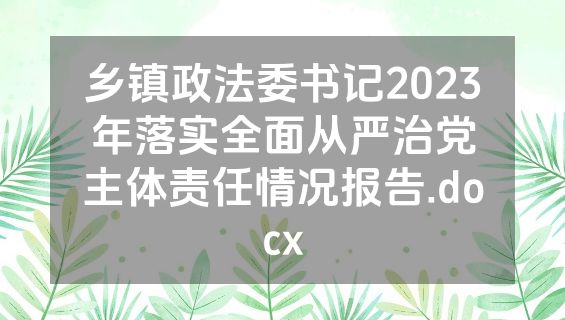 乡镇政法委书记2023年落实全面从严治党主体责任情况报告.docx