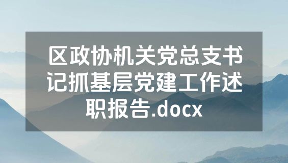 区政协机关党总支书记抓基层党建工作述职报告.docx