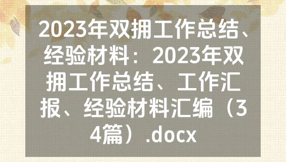 2023年双拥工作总结、经验材料：2023年双拥工作总结、工作汇报、经验材料汇编（34篇）.docx